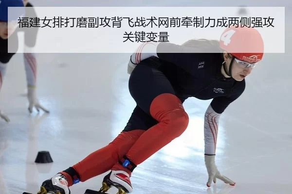 fu-jian-nv-pai-da-mo-fu-gong-bei-fei-zhan-shu-wang-qian-qian-zhi-li-cheng-liang-ce-qiang-gong-guan-jian-bian-liang-2-995.jpg