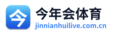今年会体育